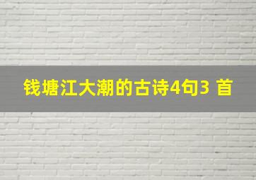 钱塘江大潮的古诗4句3 首